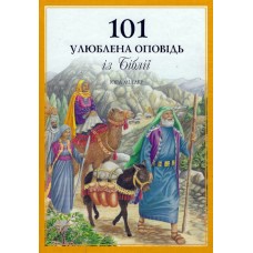 101 улюблена оповiдь iз Бiблii 1